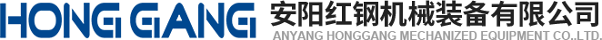 安陽(yang)紅(hong)鋼(gang)機械裝備(bei)有限公(gong)司(si)