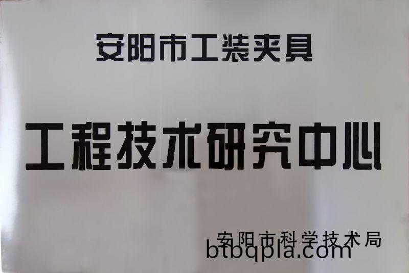 工(gong)程(cheng)技(ji)術研(yan)究中(zhong)心